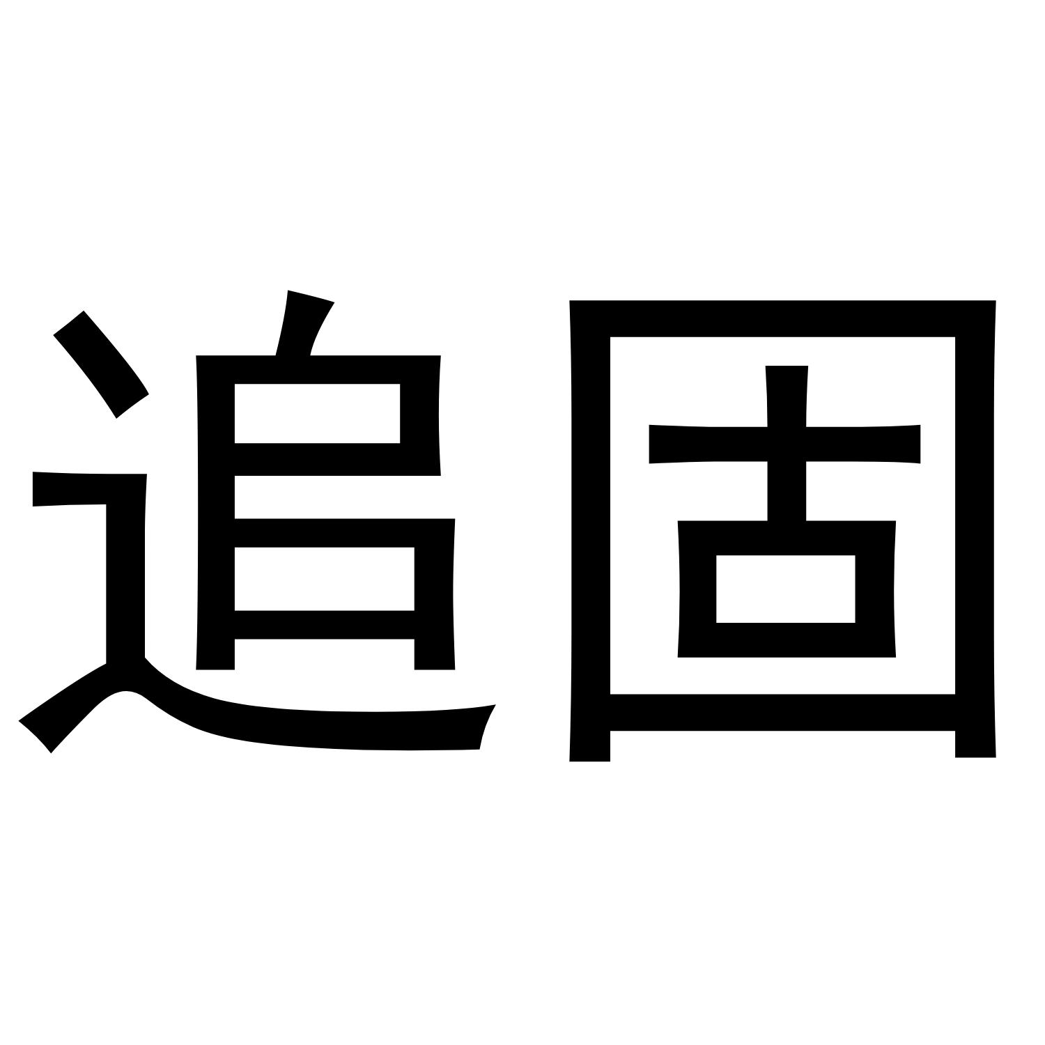 追固
