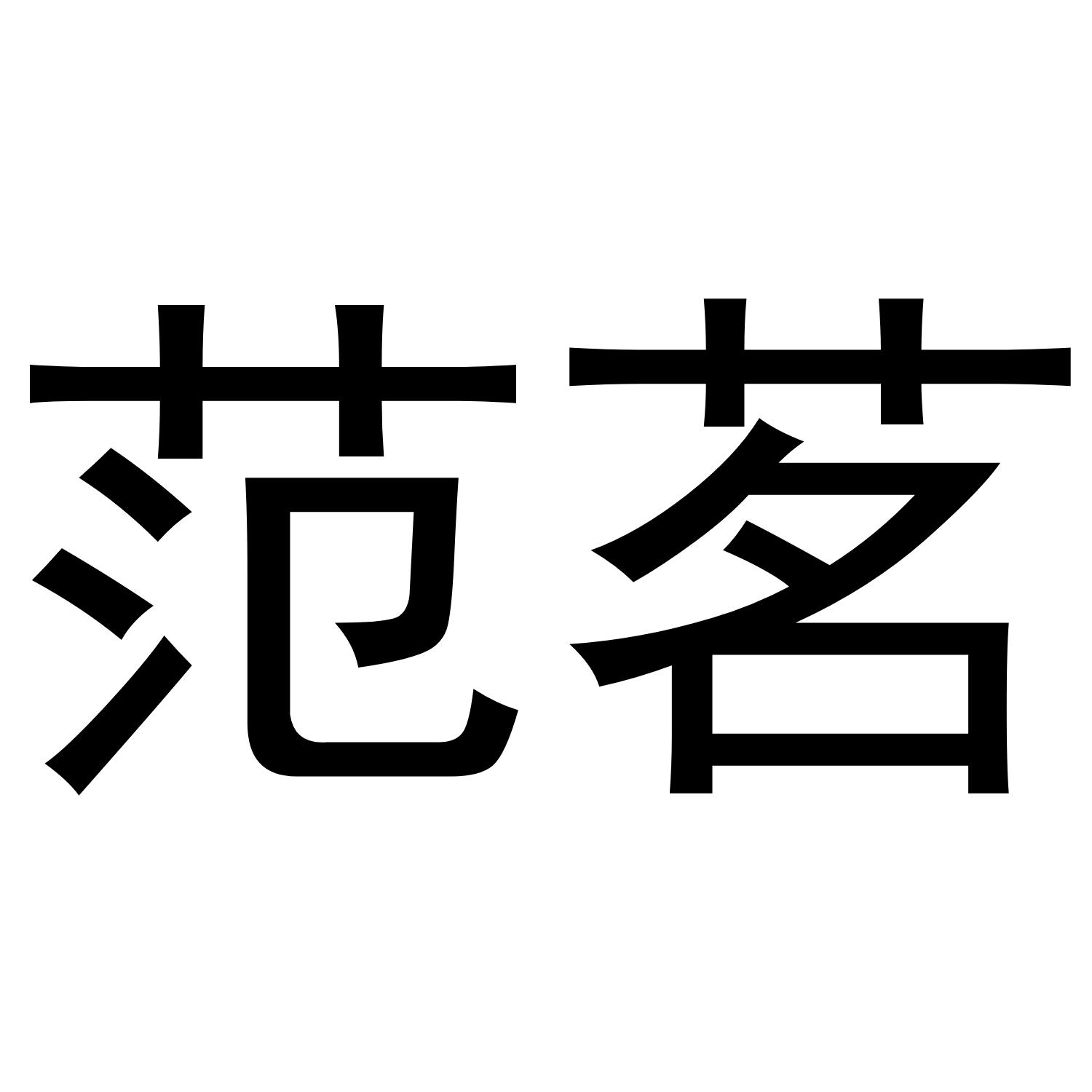 范茗