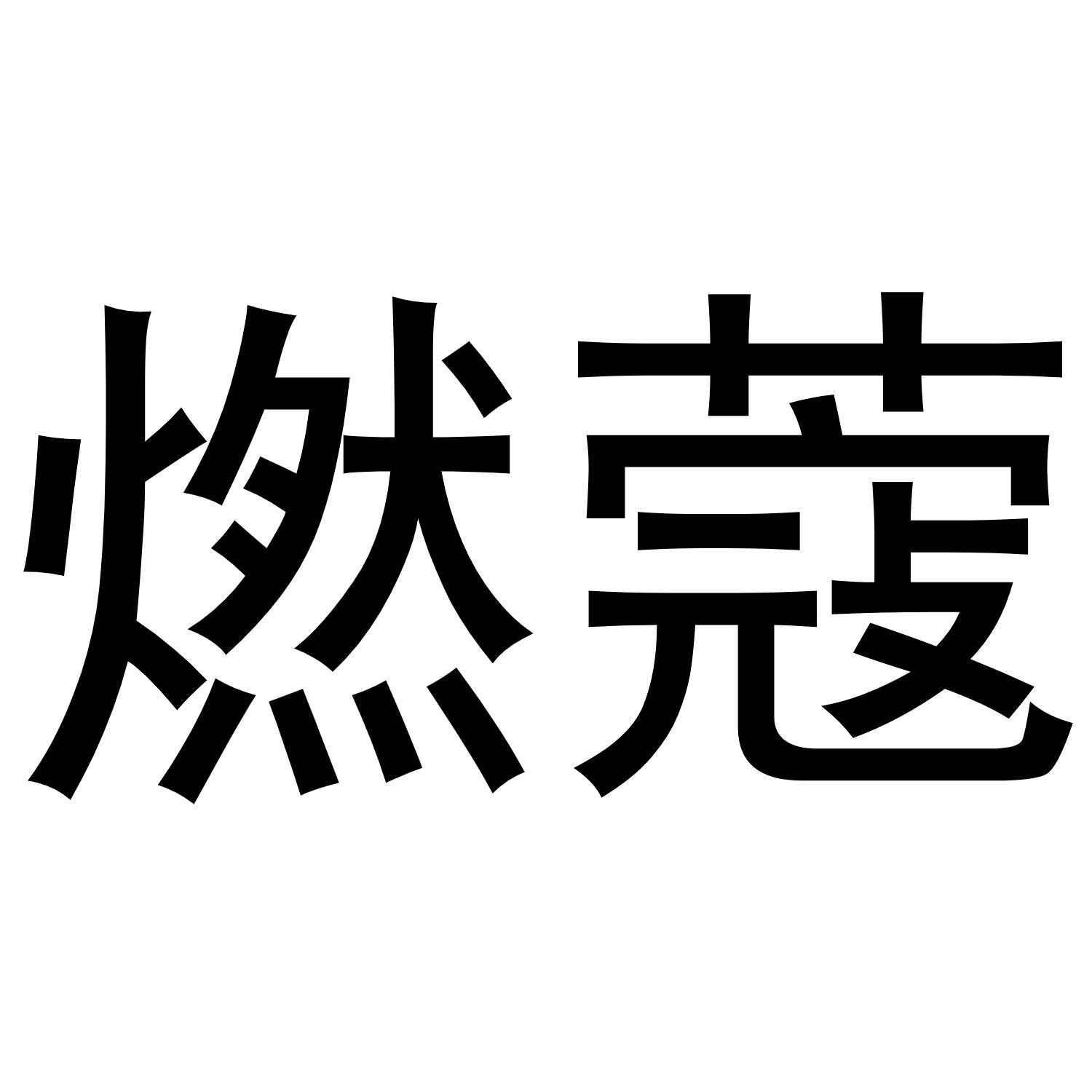 燃蔻