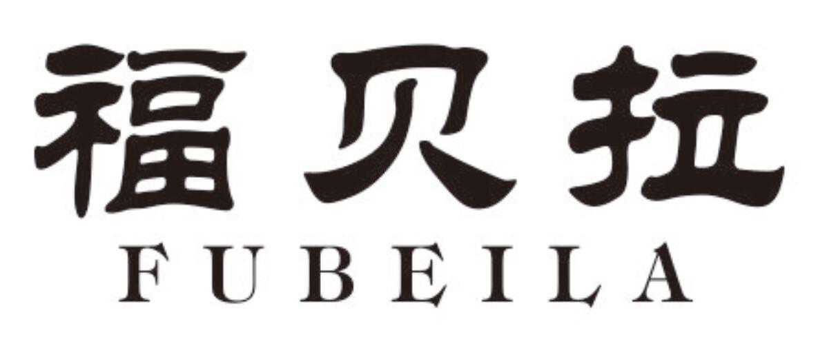 福贝拉FUBEILA