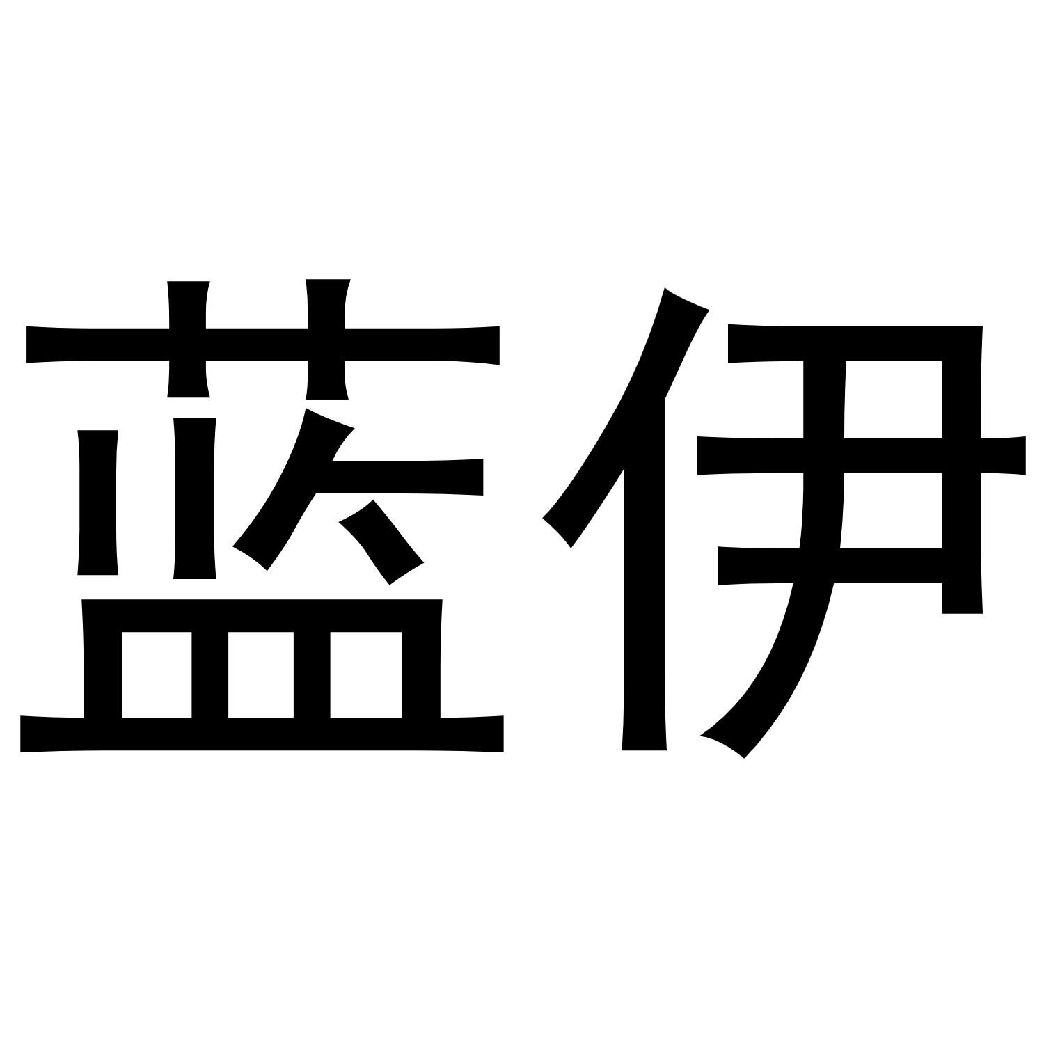 蓝伊