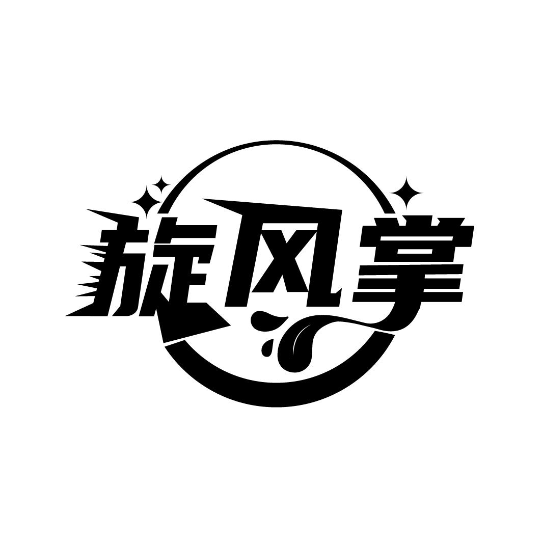 旋风掌
