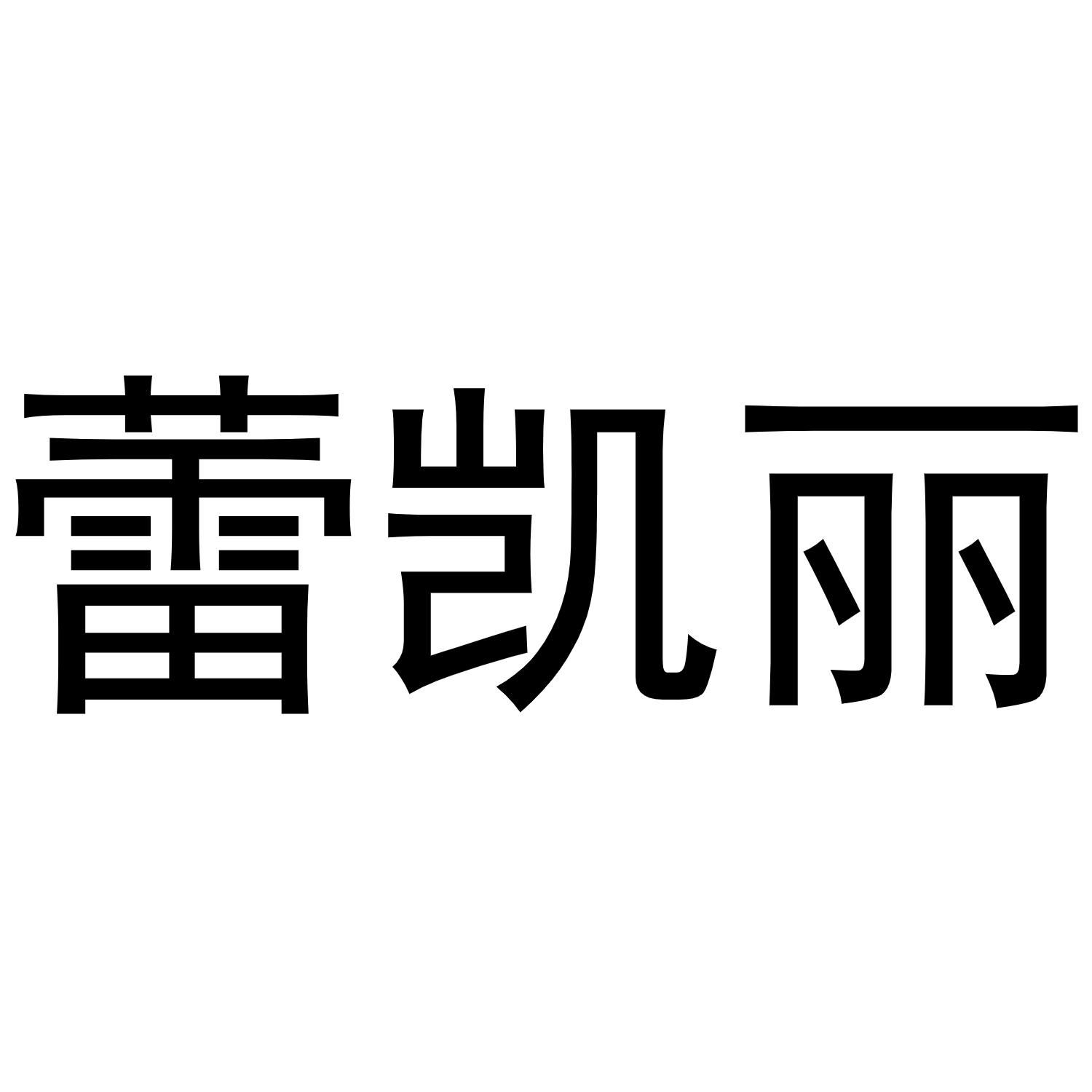 蕾凯丽