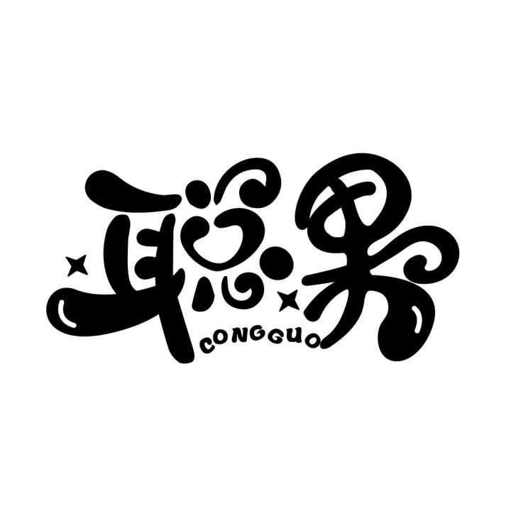 聪果
CONGGUO
