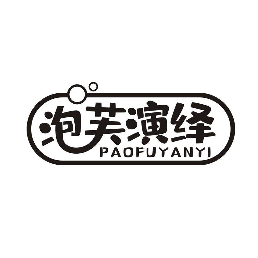 泡芙演绎