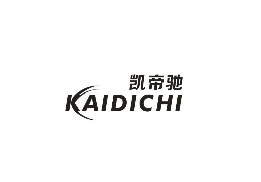 凯帝驰