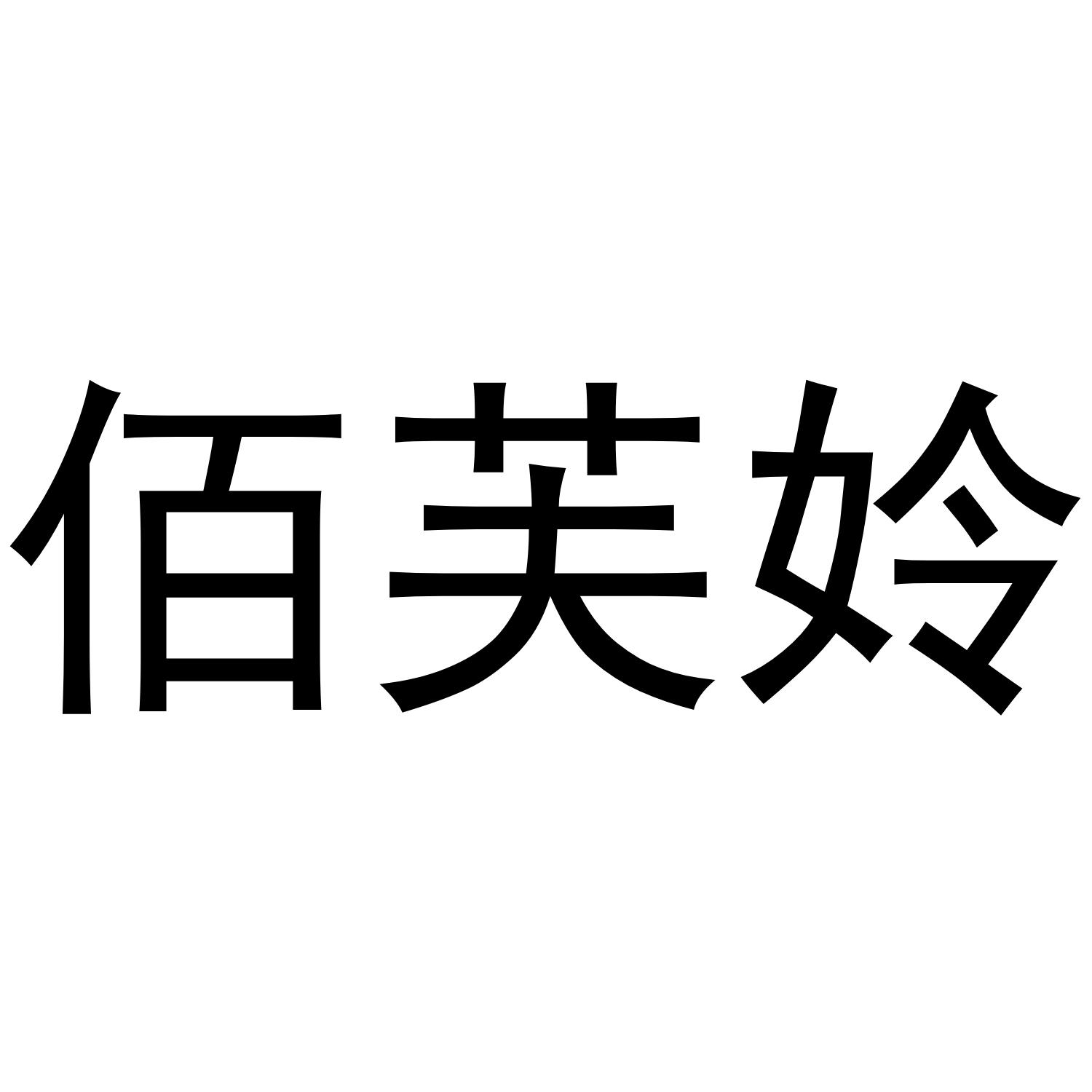 佰芙姈