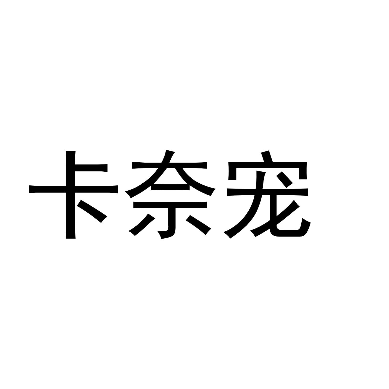 卡奈宠