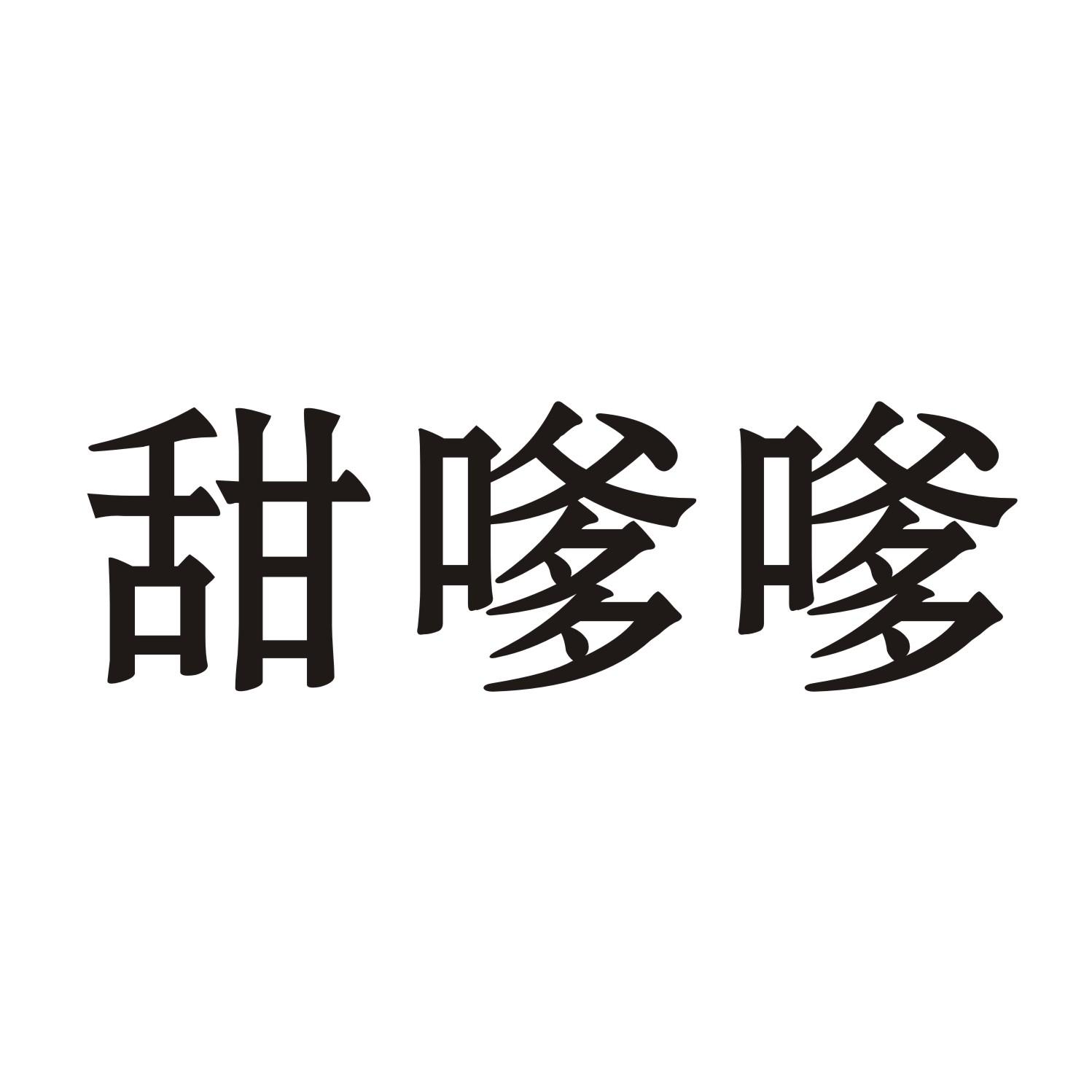 甜嗲嗲