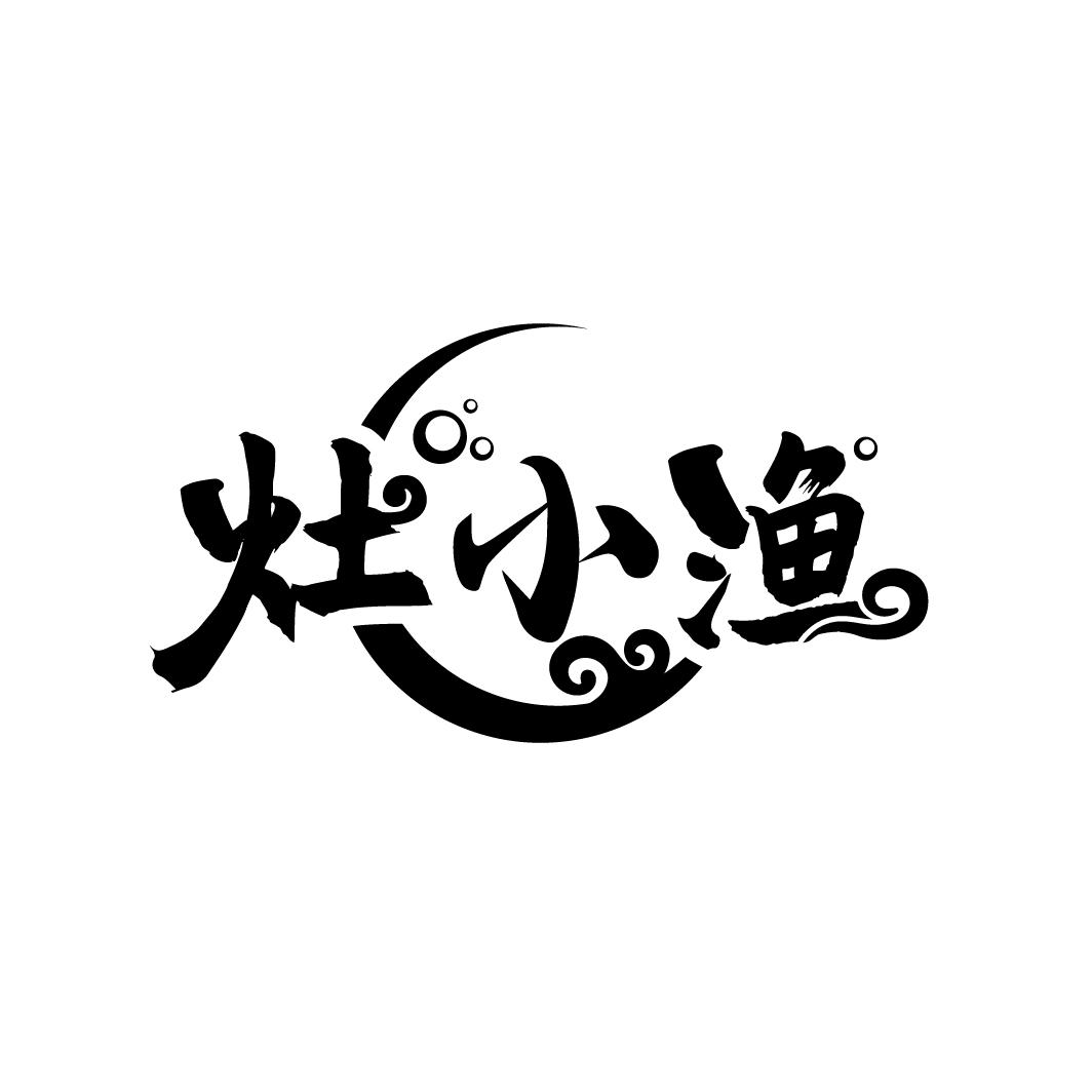 灶小渔
