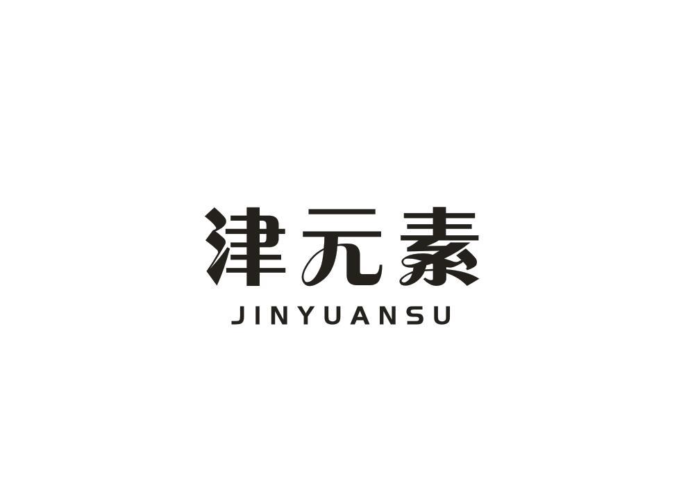 津元素