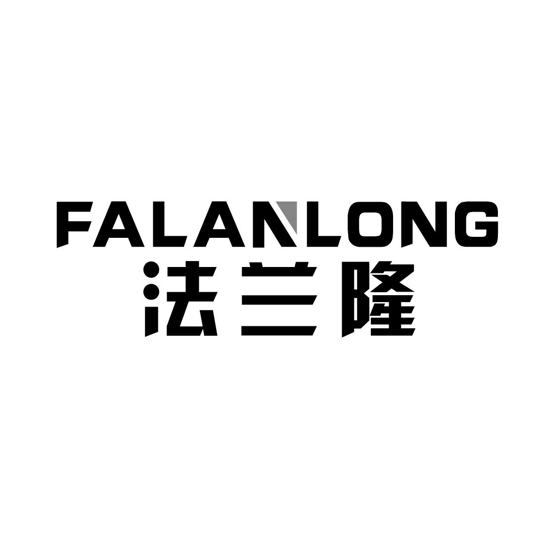 法兰隆