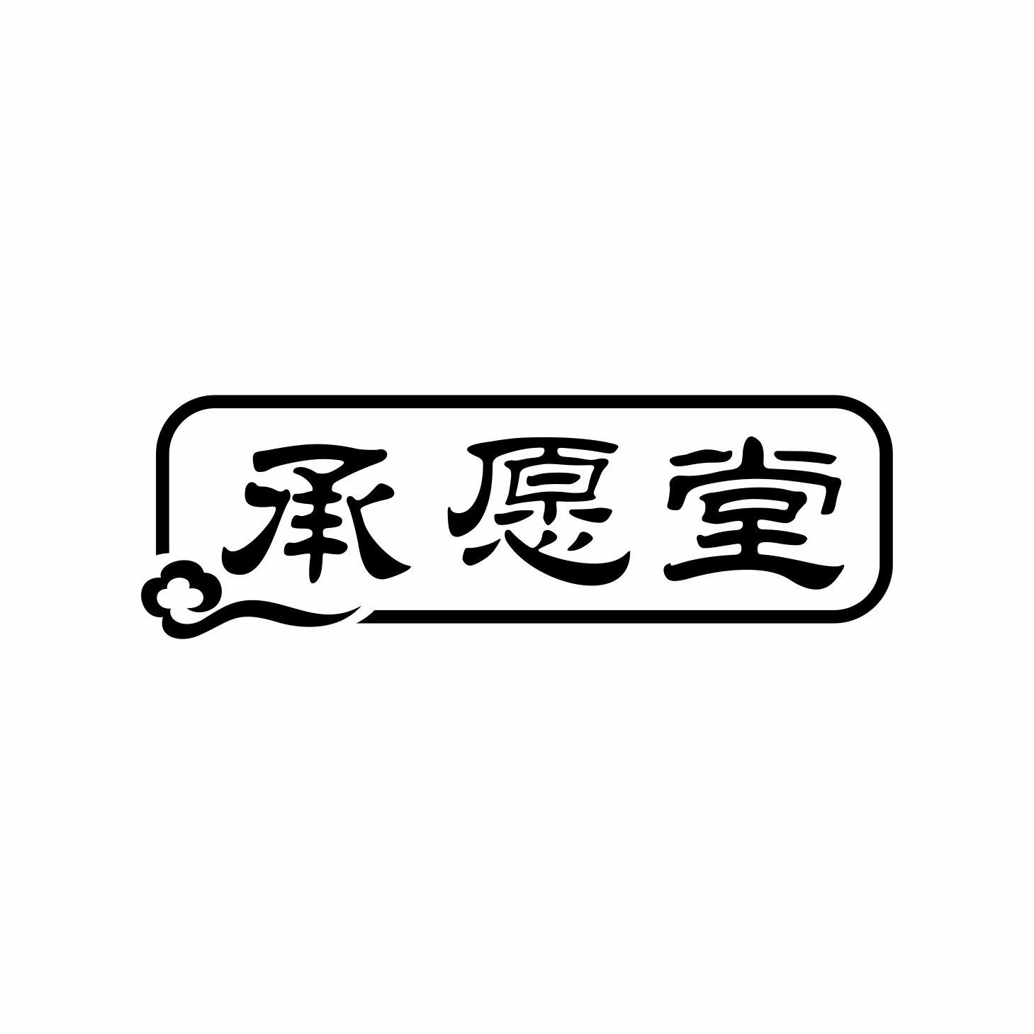 承愿堂