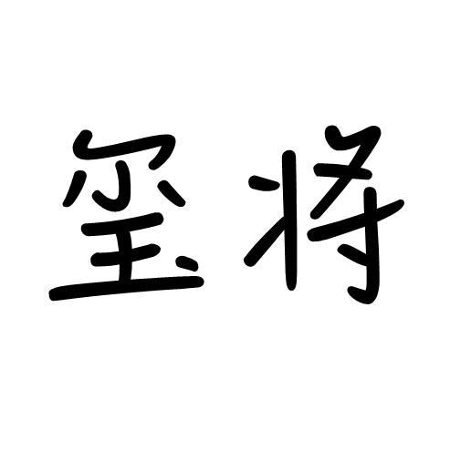 玺将