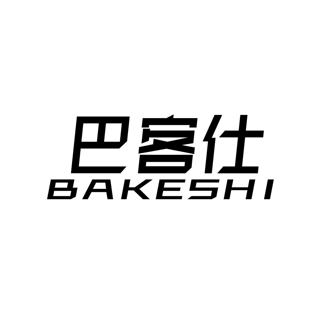 巴客仕