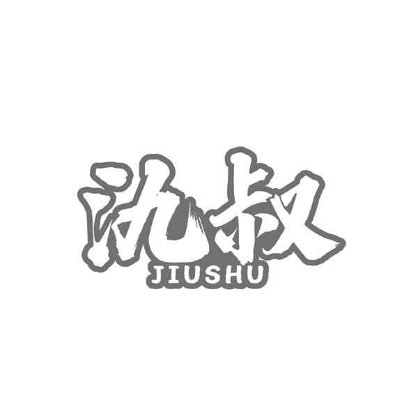 氿叔JIUSHU
