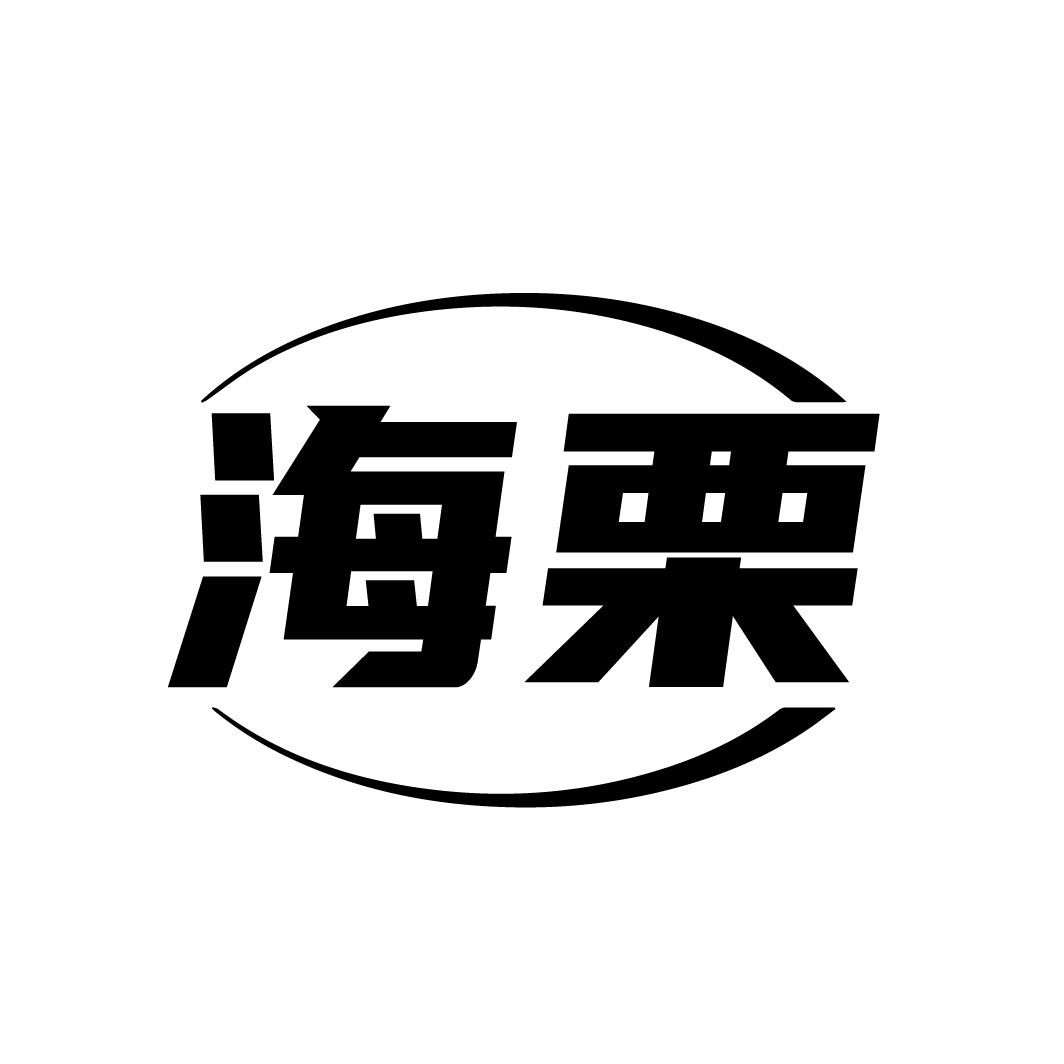 海栗
