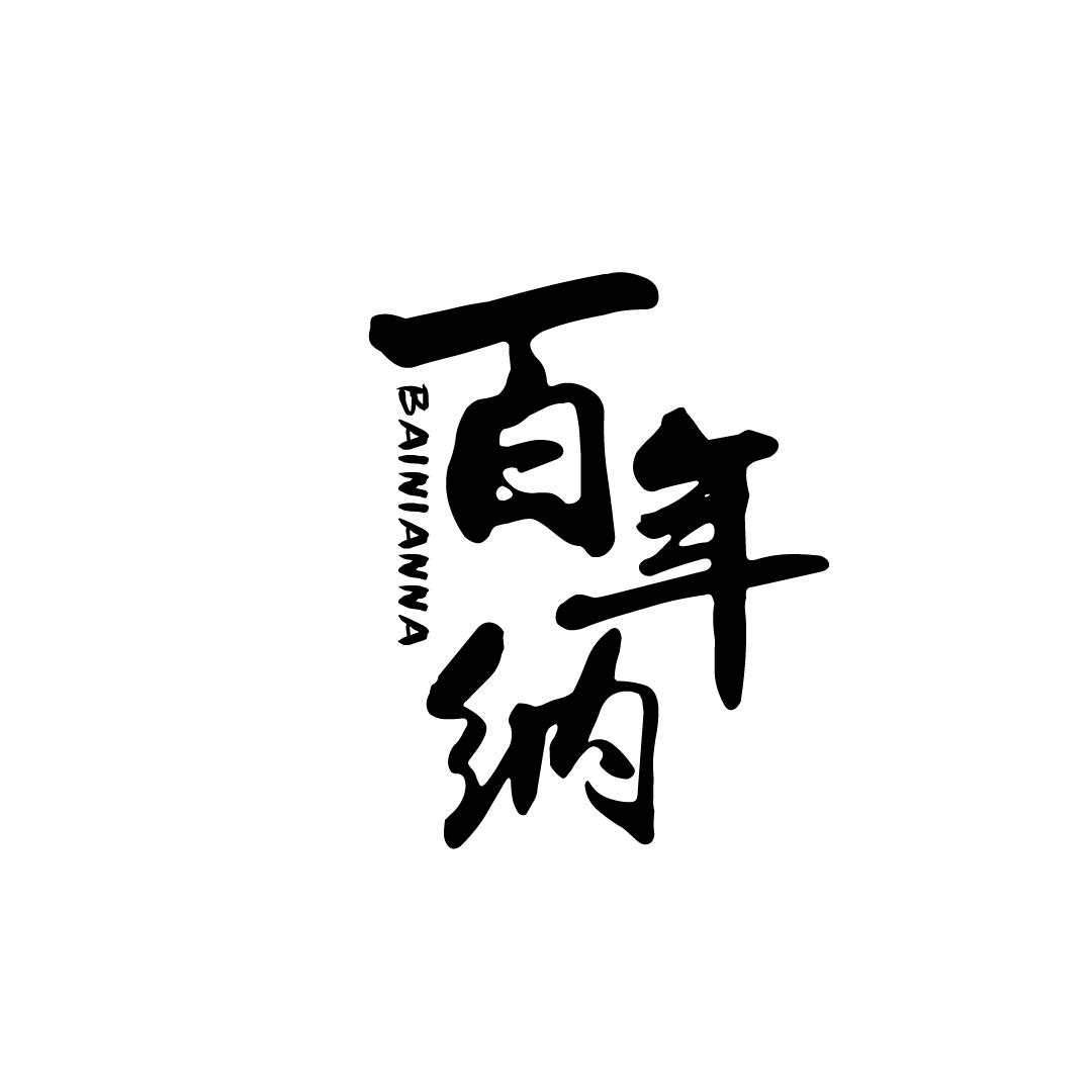 百年纳