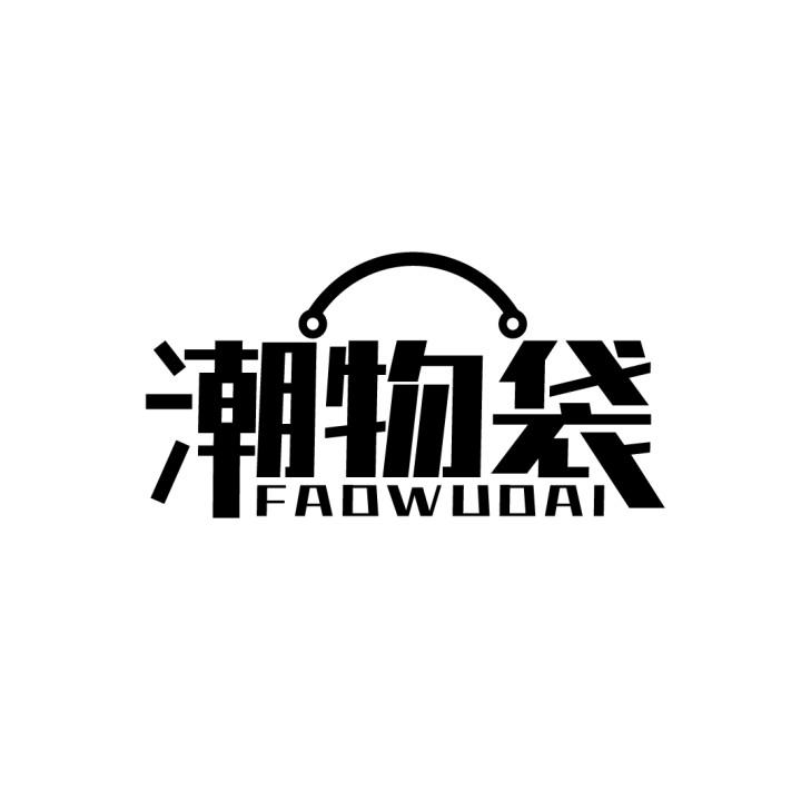 潮物袋
FADWUDAI