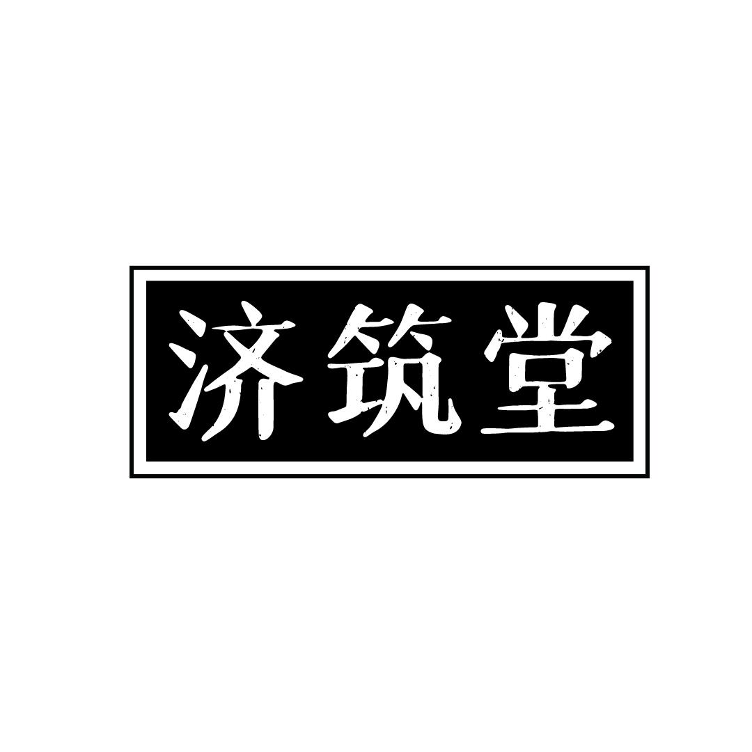 济筑堂