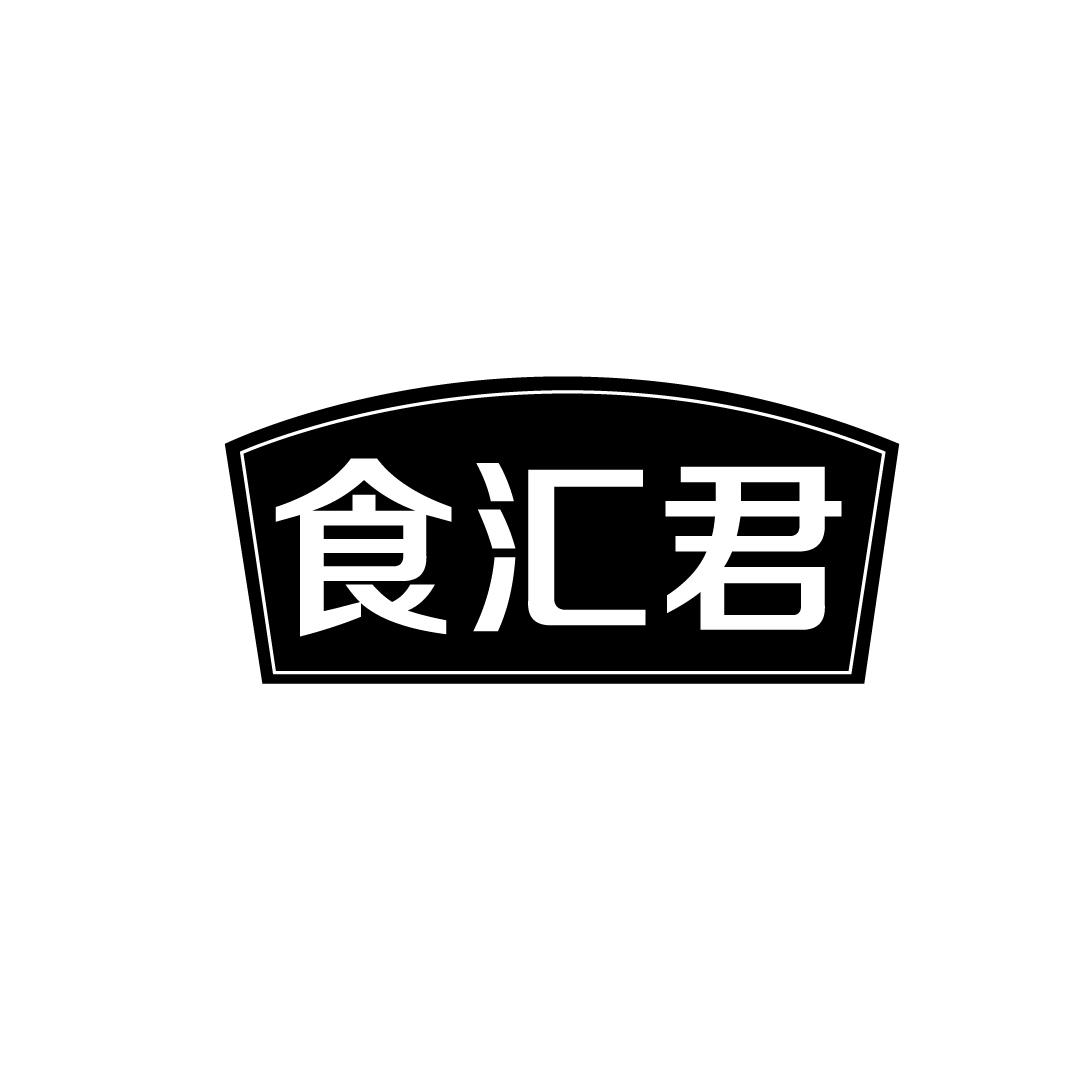 食汇君