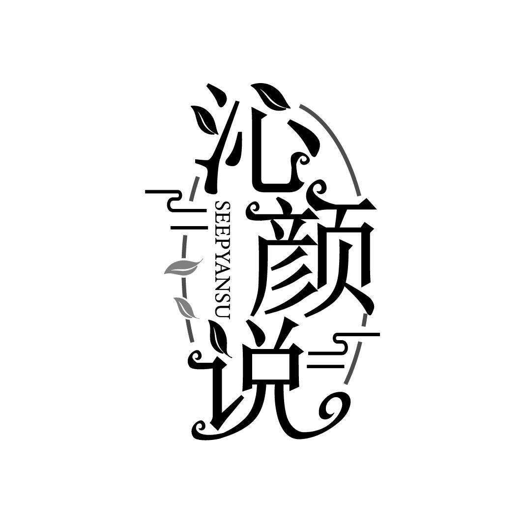 沁颜说
SEEPYANSU