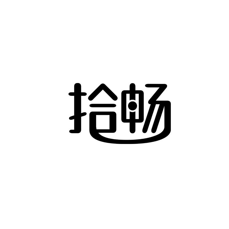 拾畅