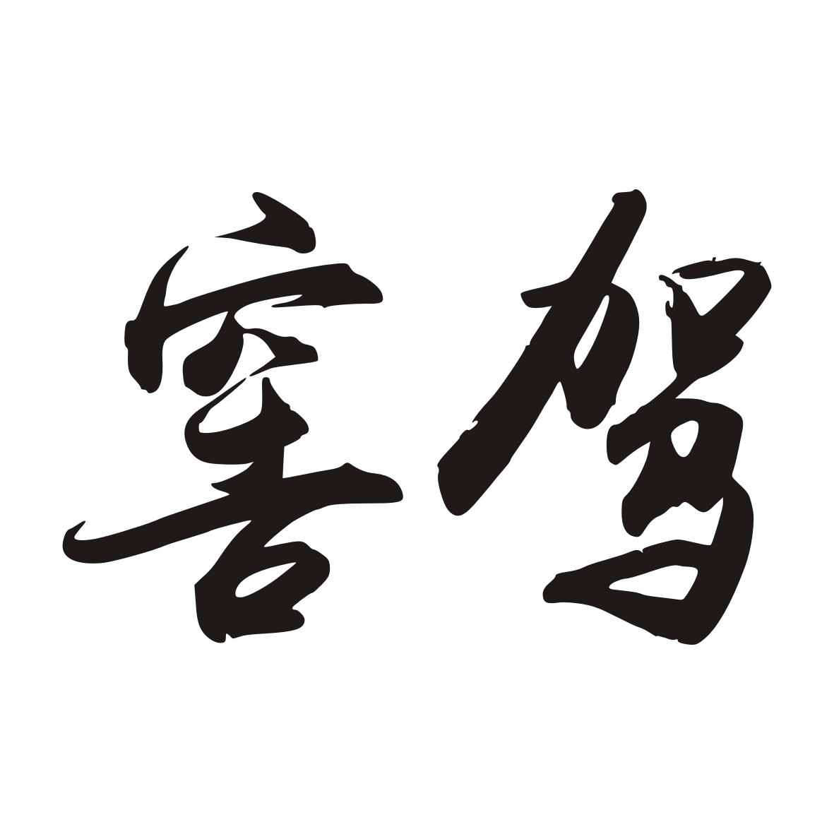 窖驾