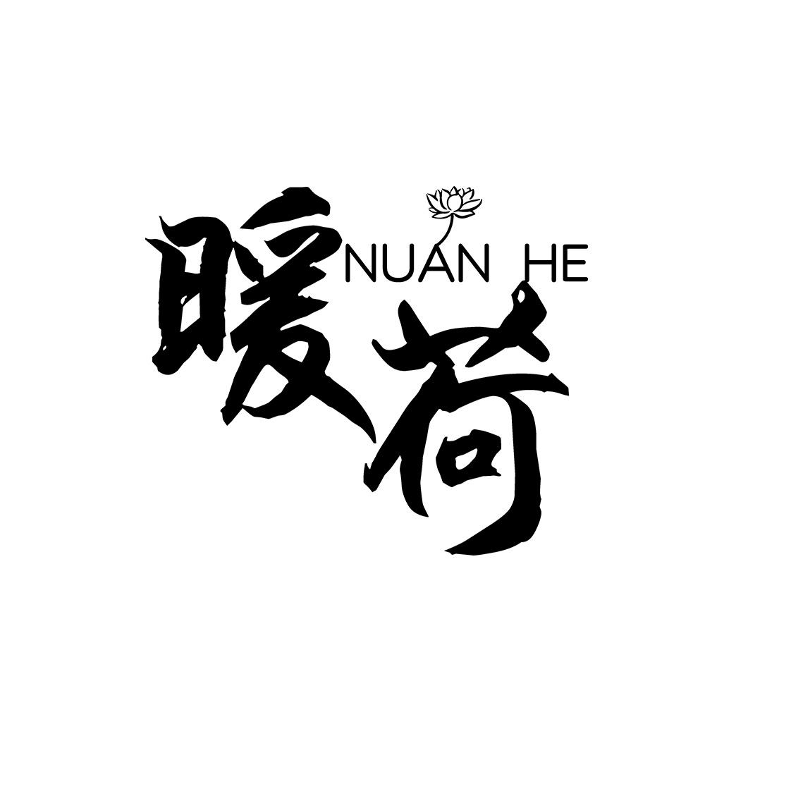 暖荷
