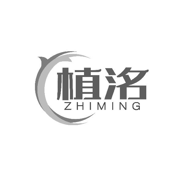 植洺ZHIMING