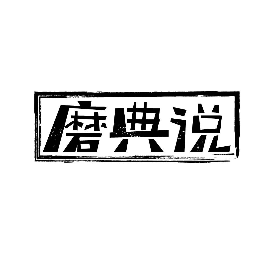 磨典说 