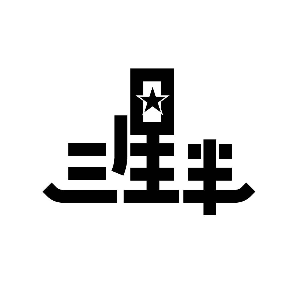 三星半 