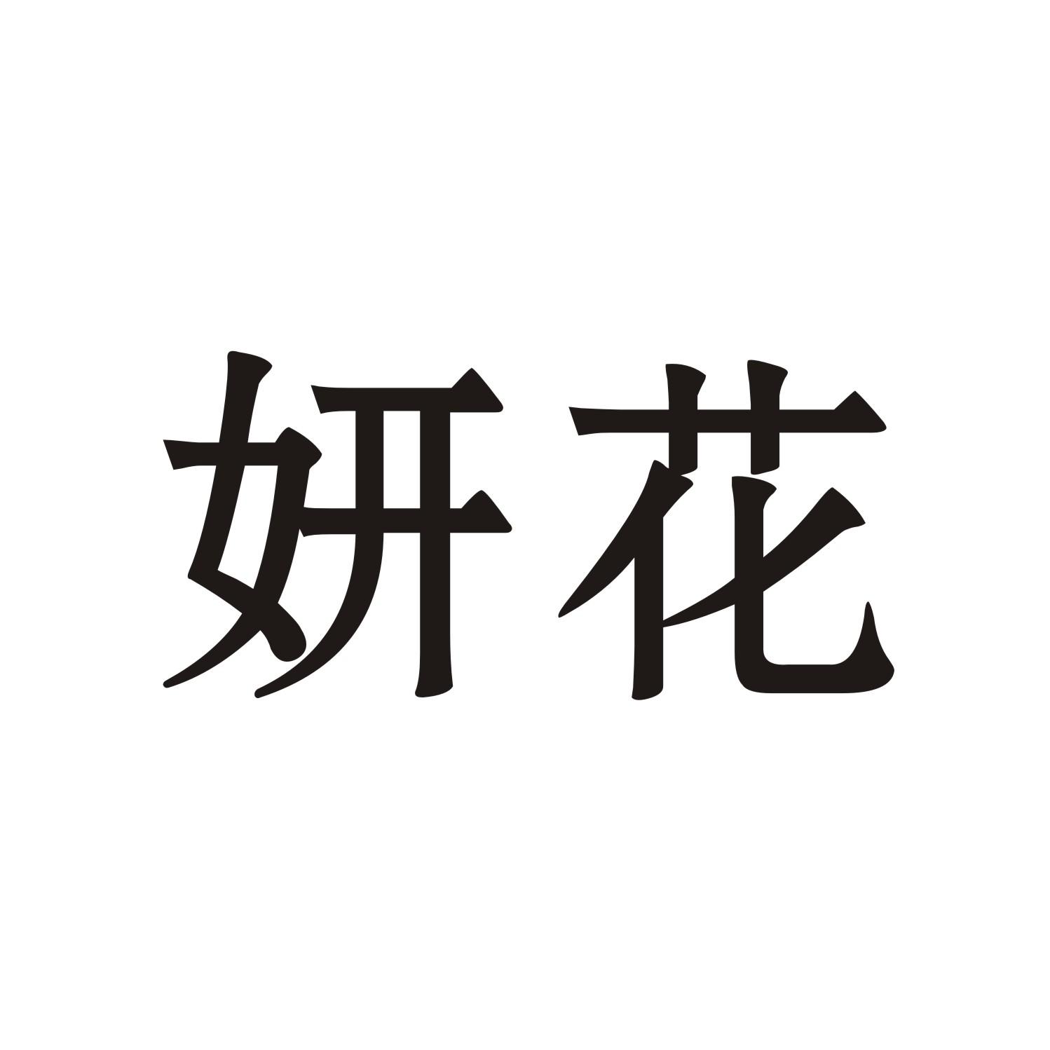 妍花