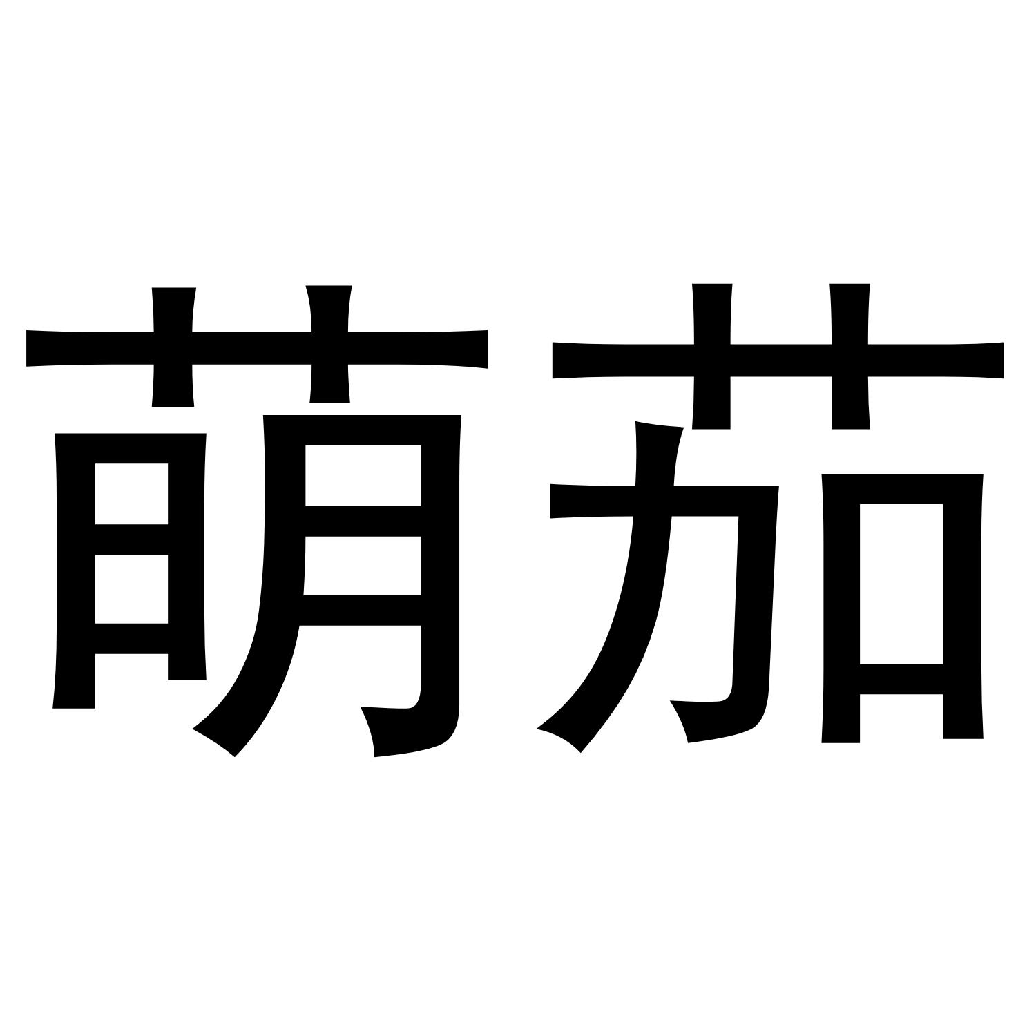 萌茄