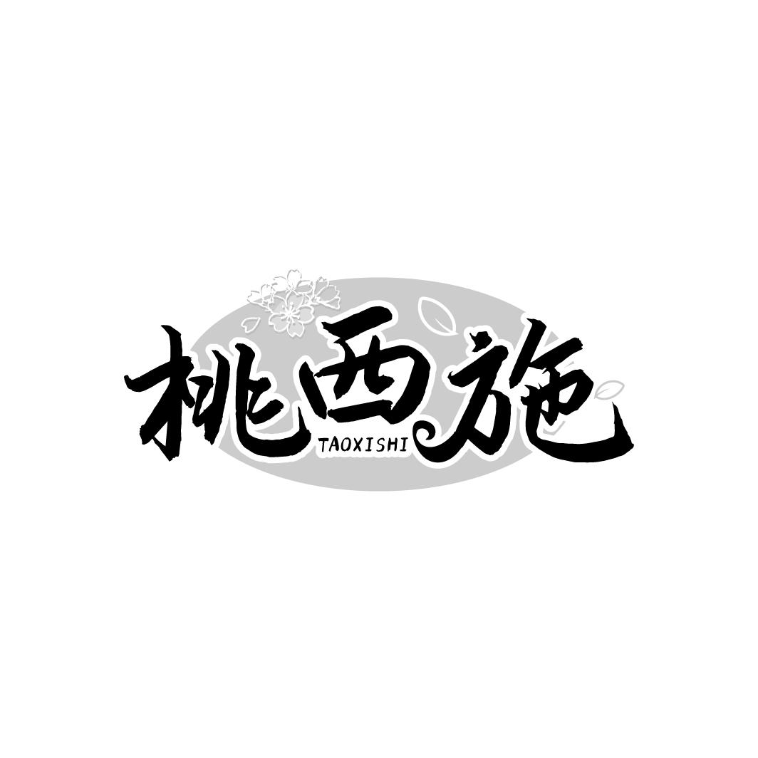 桃西施
TAOXISHI