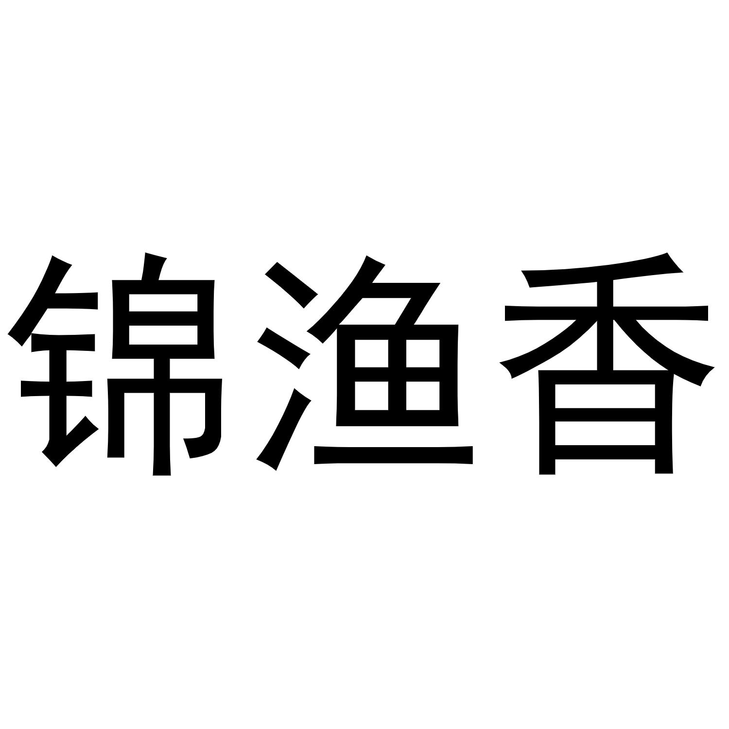 锦渔香