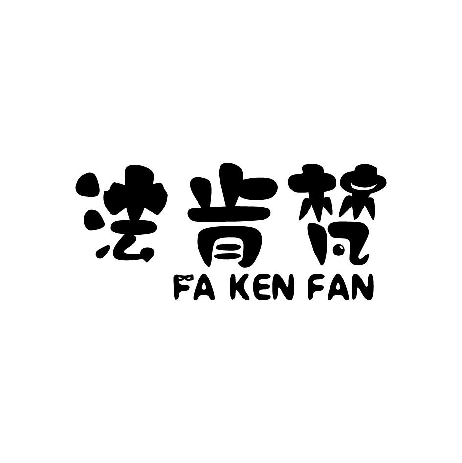 法肯梵