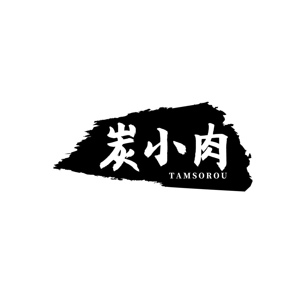 炭小肉 TAMSOROU