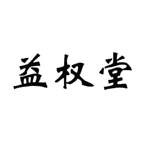 益权堂