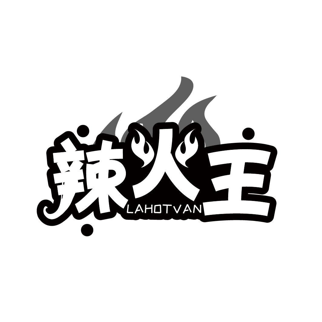 辣火王
LAHOTVAN