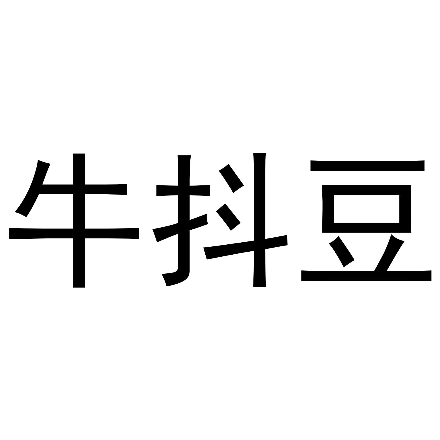 牛抖豆
