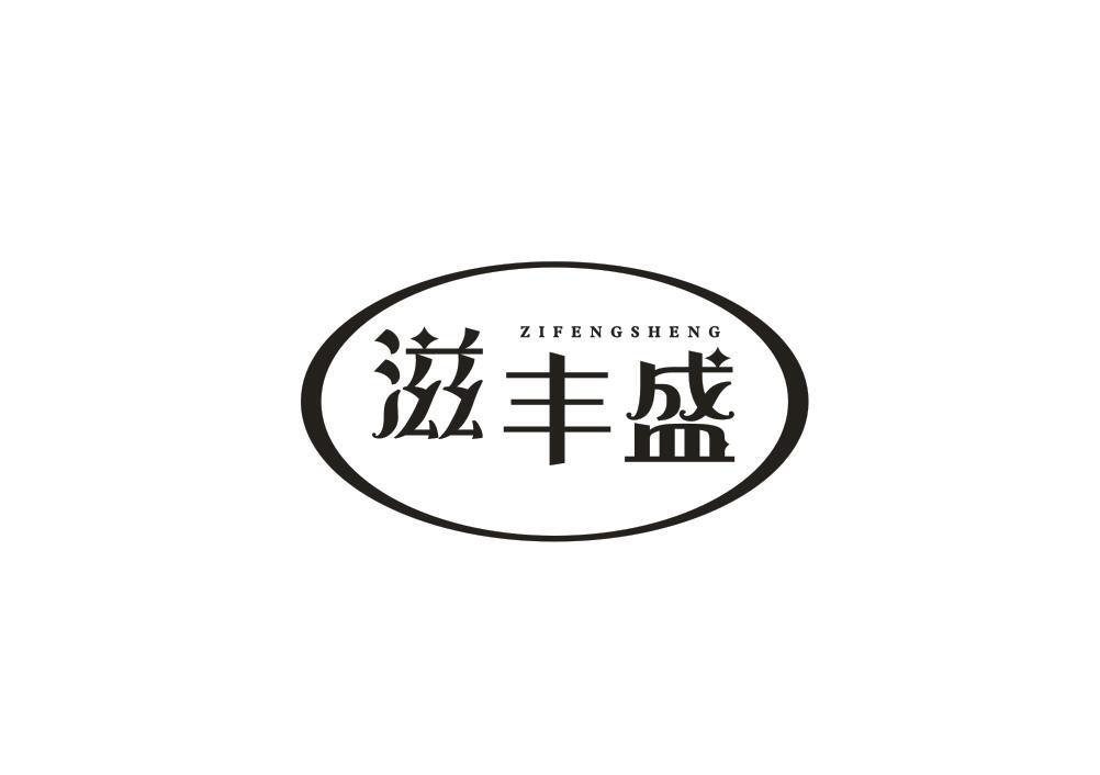 滋丰盛