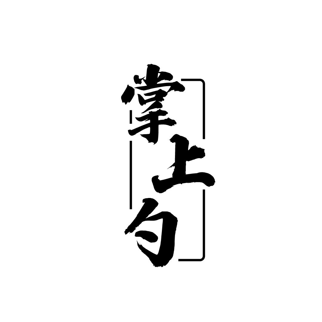掌上勺