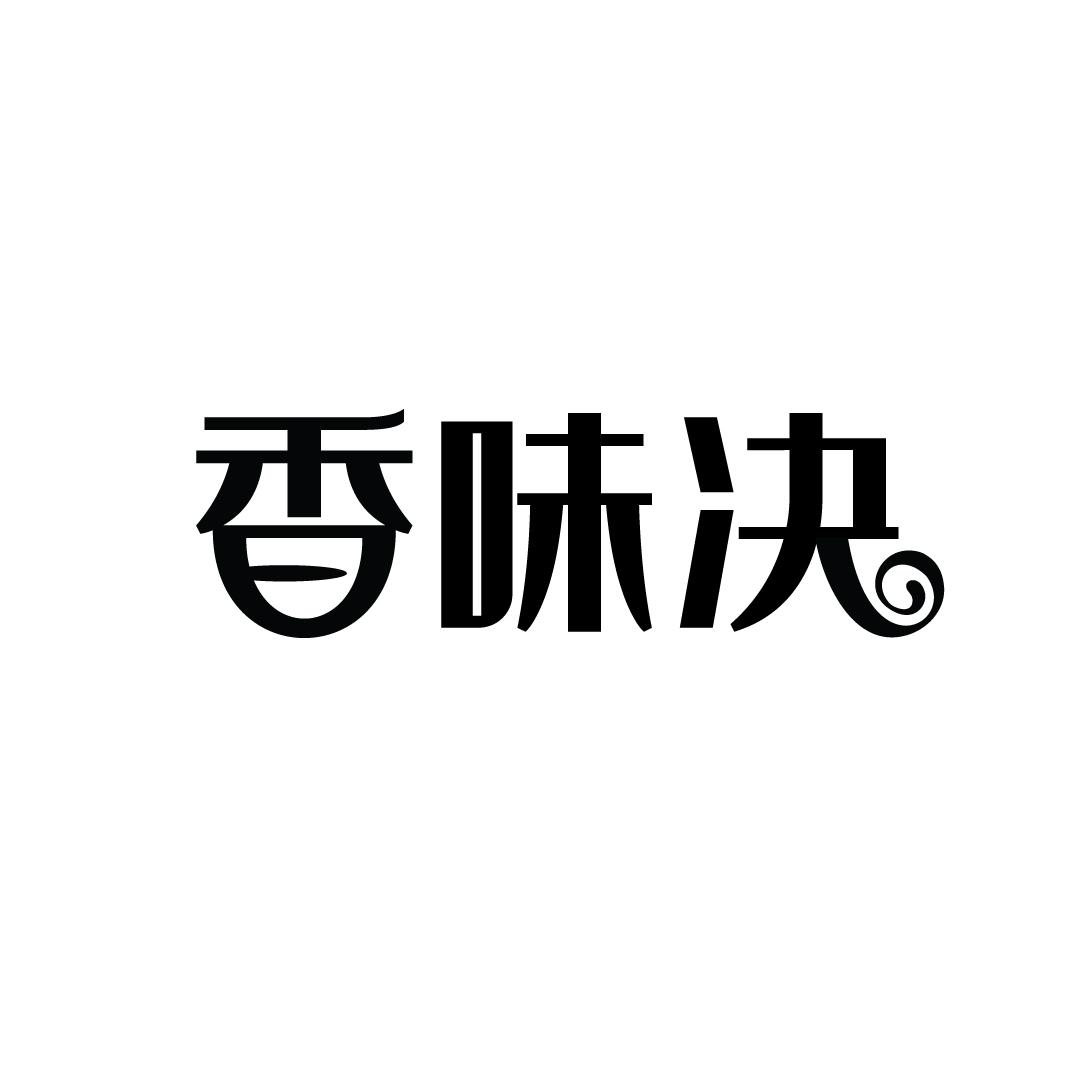 香味决