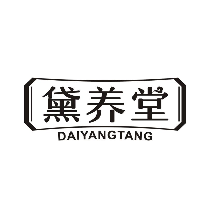黛养堂