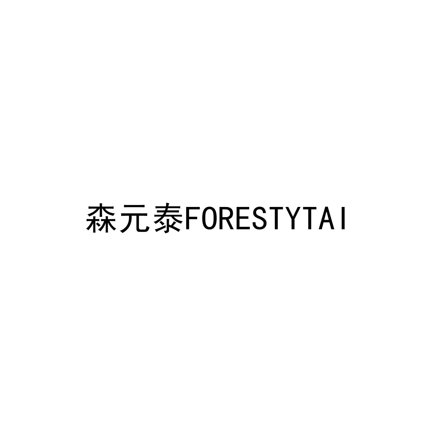 森元泰 FORESTYTAI
