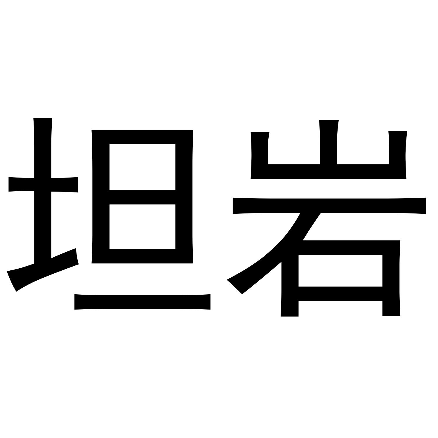 坦岩