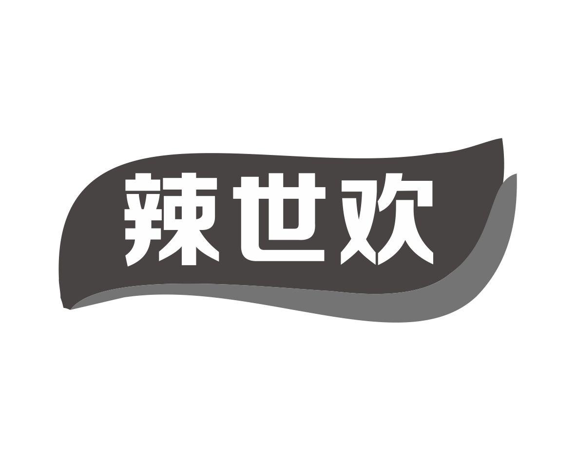 辣世欢