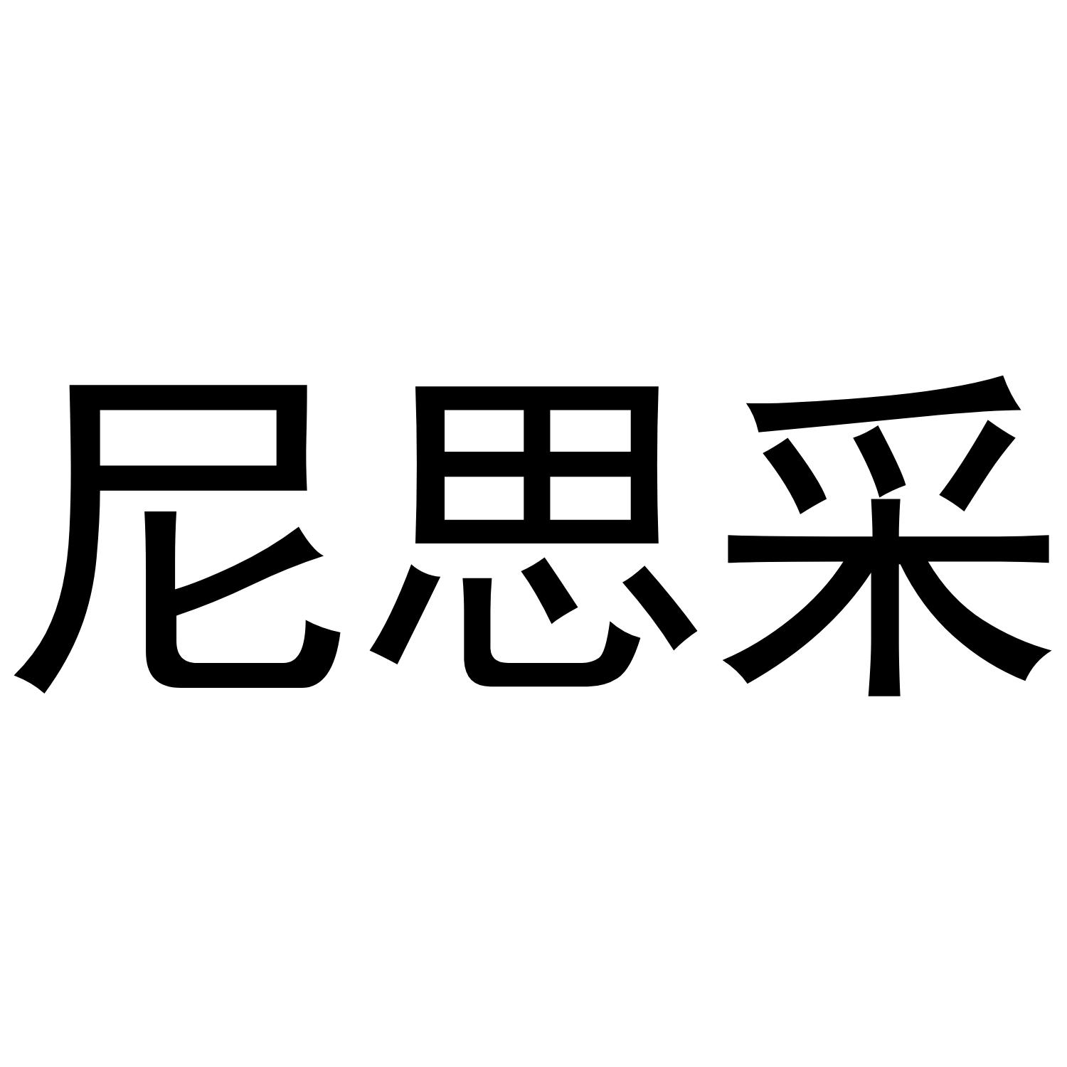 尼思采