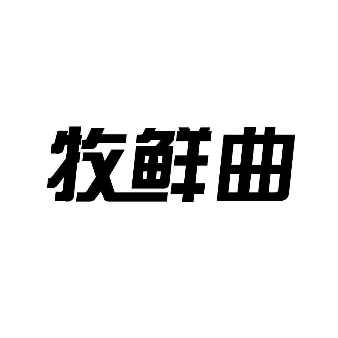 牧鲜曲